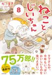 ねことじいちゃん 8 MF comic essay - 圖片 1