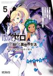 Re:ゼロから始める異世界生活 第四章 聖域と強欲の魔女 5 MFコミックス - 圖片 1