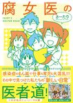 腐女医の医者道! これが私のニューノーマル編 MF comic essay - 圖片 1
