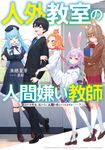 人外教室の人間嫌い教師 ヒトマ先生、私たちに人間を教えてくれますか・・・・・・? - 圖片 1