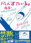 凡人すたいる。爆盛りスペシャルトッピング MF comic essay - 圖片 1