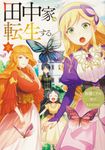 田中家、転生する。 2 FLOS COMIC - 圖片 1