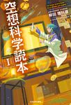 空想科学読本 1 - 圖片 1