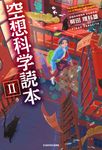 空想科学読本 2 - 圖片 1