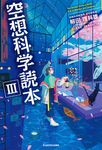 空想科学読本 3 - 圖片 1