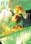 平野と鍵浦 03 MFコミックス - 圖片 1
