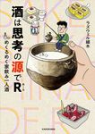 酒は思考の源でR めくるめく家飲み一人酒 - 圖片 1