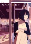廃バスに住む 2 MFC - 圖片 1