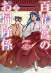 百花宮のお掃除係 3 FLOS COMIC - 圖片 1