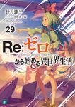 Re:ゼロから始める異世界生活 29 MF文庫J な-07-41(文庫) - 圖片 1