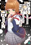 転生ごときで逃げられるとでも、兄さん? 3 MF文庫J か-22-03(文庫) - 圖片 1