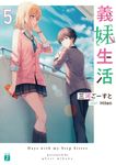 義妹生活 5 MF文庫J み-10-22(文庫) - 圖片 2