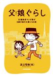 父娘ぐらし 55歳独身マンガ家が8歳の娘の父親になる話 - 圖片 1