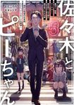佐々木とピーちゃん 5 - 圖片 2