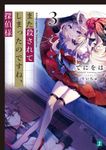 また殺されてしまったのですね、探偵様 3 MF文庫J て-01-06(文庫) - 圖片 1