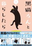 黒猫ろんと暮らしたら 4 - 圖片 1