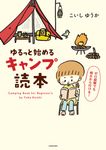 ゆるっと始めるキャンプ読本 - 圖片 1