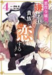 悪役令嬢は嫌われ貴族に恋をする 4 FLOS COMIC - 圖片 1