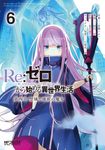 Re:ゼロから始める異世界生活 第四章 聖域と強欲の魔女 6 MFコミックス - 圖片 1