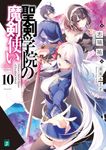 聖剣学院の魔剣使い 10 MF文庫J し-04-37(文庫) - 圖片 1