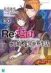 Re:ゼロから始める異世界生活 30 MF文庫J な-07-42(文庫) - 圖片 1