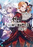 Re:ゼロから始める異世界生活短編集 7 MF文庫J な-07-43(文庫) - 圖片 1