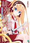 緋弾のアリア 37 MF文庫J あ-05-51(文庫) - 圖片 1