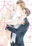 しあわせ夫夫コミックアンソロジー fleur comics - 圖片 1
