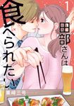 田部さんは食べられたい 1 Pomme Comics - 圖片 1