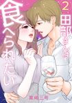 田部さんは食べられたい 2 Pomme Comics - 圖片 1