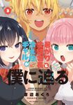 暑がり生徒会長と冷え性ギャルが僕に迫る 3 MFC - 圖片 1
