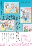 わたしは家族がわからない - 圖片 1