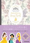 ディズニープリンセス ダイアリーブック [バラエティ] - 圖片 1