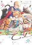 大獣公とユニコニスの乙女 1 FLOS COMIC - 圖片 1