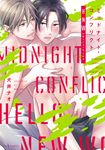 ミッドナイト・コンフリクト HNW fleur comics - 圖片 1