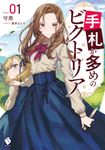 手札が多めのビクトリア Vol.01 MFブックス - 圖片 1