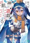 神は遊戯に飢えている。 5 MF文庫J さ-10-24(文庫) - 圖片 1
