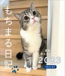 もちまる日記週めくり卓上カレンダー 1月はじまり 2023 [カレンダー] - 圖片 1