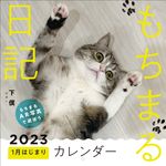 もちまる日記 1月はじまりカレンダー 2023 [カレンダー] - 圖片 1