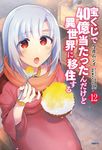 宝くじで40億当たったんだけど異世界に移住する 12 MFC - 圖片 1
