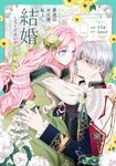 悪党のお父様、私と結婚してください 2 FLOS COMIC - 圖片 1