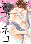 ネコ×ネコwedding fleur comics - 圖片 1