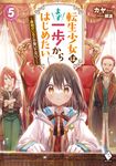 転生少女はまず一歩からはじめたい 5 MFブックス - 圖片 1