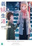 義妹生活 6 MF文庫J み-10-23(文庫) - 圖片 1