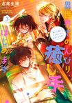 異世界でのんびり癒し手はじめます 3 FLOS COMIC - 圖片 1