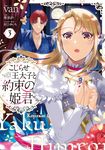こじらせ王太子と約束の姫君 3 FLOS COMIC - 圖片 1