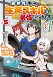 異世界で手に入れた生産スキルは最強だったようです。 5 MFC - 圖片 1
