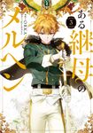 ある継母のメルヘン 3 FLOS COMIC - 圖片 1
