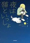 夜は猫といっしょ 4 - 圖片 1