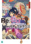Re:ゼロから始める異世界生活 31 MF文庫J な-07-44(文庫) - 圖片 1